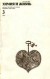Химия и жизнь №03/1979 — обложка книги.